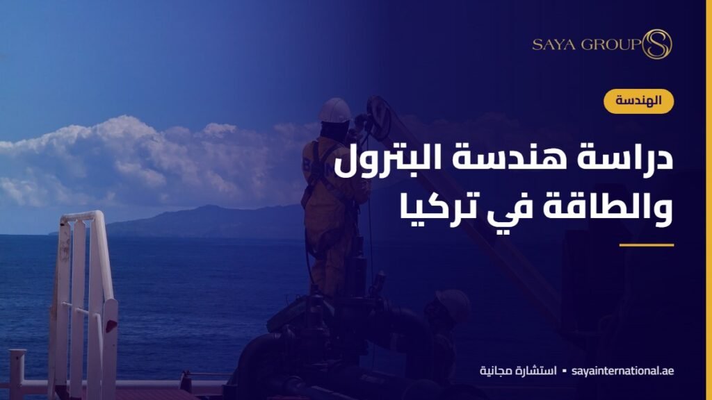 دراسة هندسة البترول والطاقة في تركيا