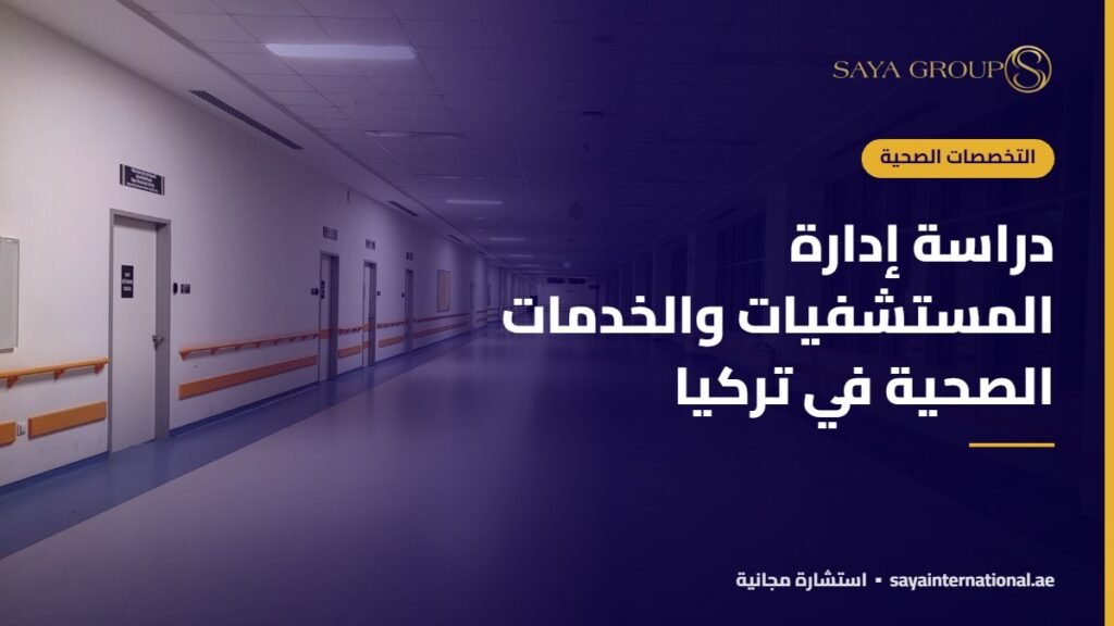 دراسة إدارة المستشفيات والخدمات الصحية في تركيا