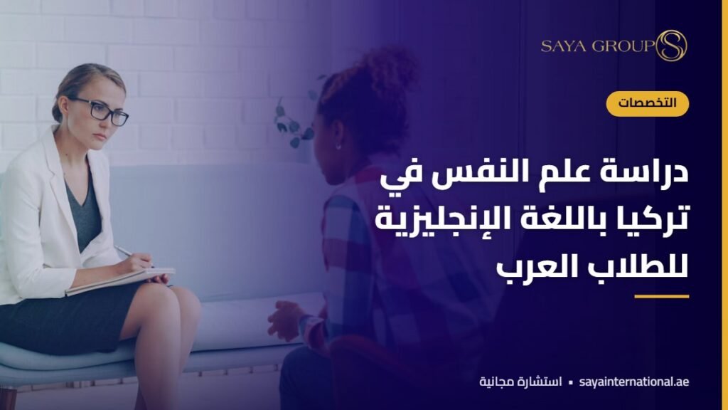 دراسة علم النفس في تركيا باللغة الإنجليزية للطلاب العرب