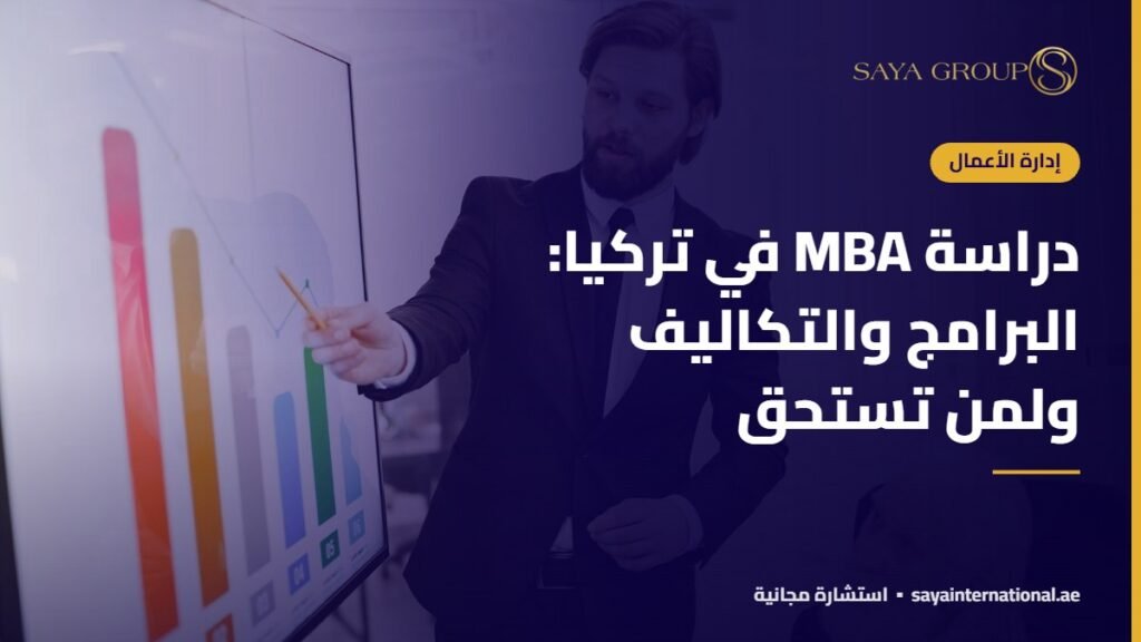 دراسة MBA في تركيا: البرامج والتكاليف ولمن تستحق