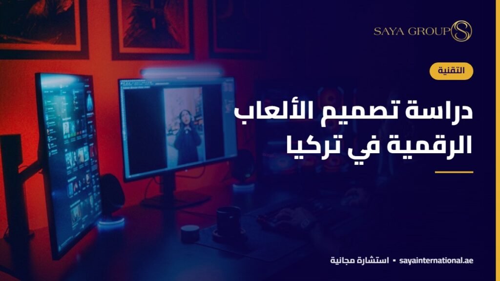 دراسة تصميم الألعاب الرقمية في تركيا