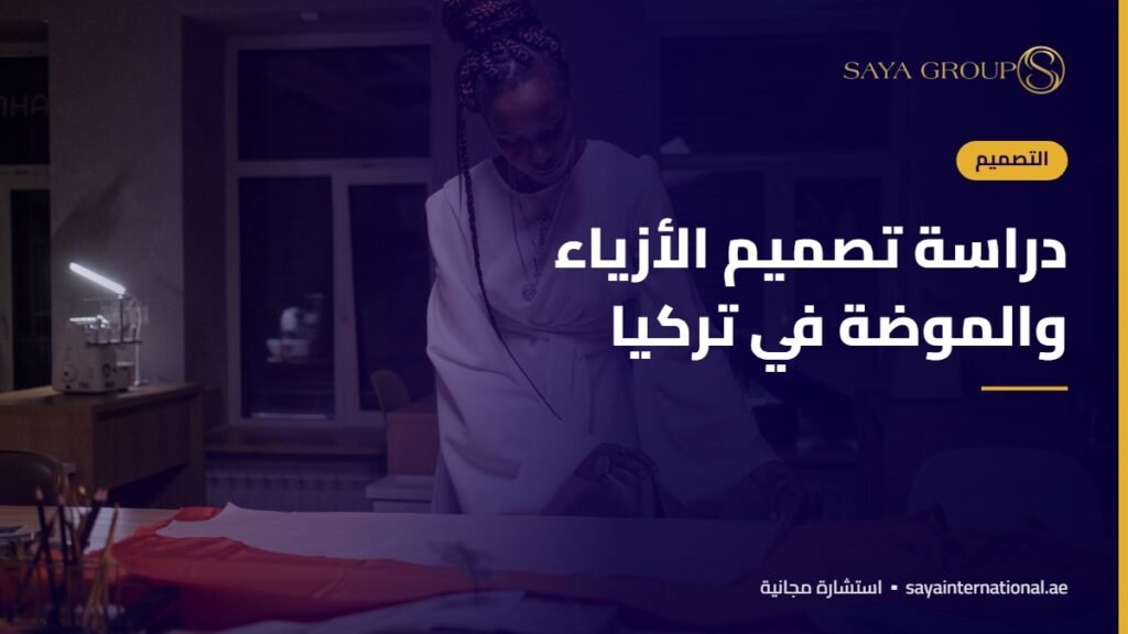 دراسة تصميم الأزياء والموضة في تركيا