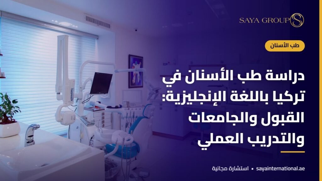 طالب يتدرب في عيادة جامعية ضمن دراسة طب الاسنان في تركيا