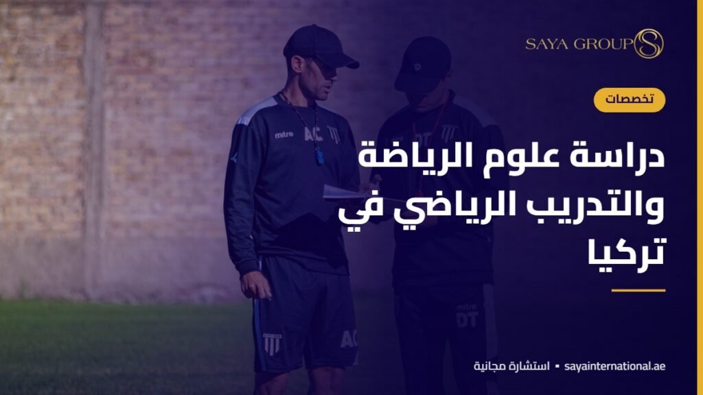 دراسة علوم الرياضة والتدريب الرياضي في تركيا