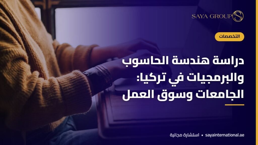 طالب يبرمج على حاسوبه خلال دراسة هندسة الحاسوب في تركيا