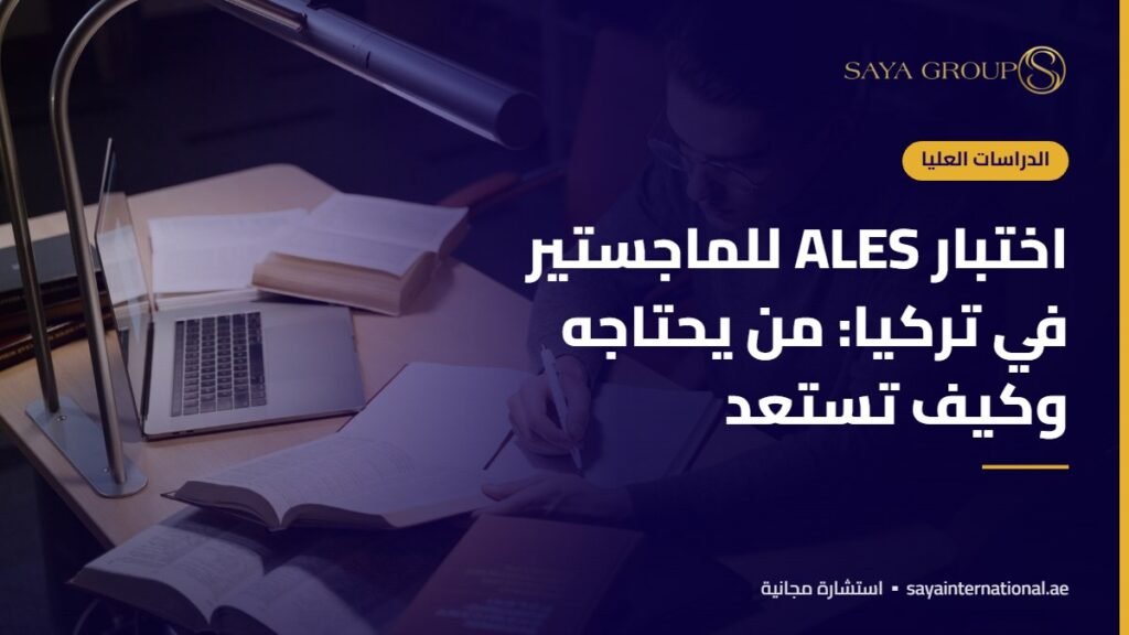 اختبار ALES للماجستير في تركيا: من يحتاجه وكيف تستعد