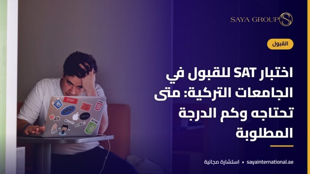 طالب يستعد لاختبار SAT - اختبار SAT تركيا