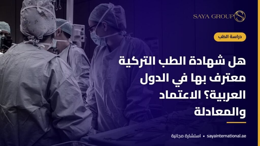 وثائق الاعتراف بشهادة الطب التركية ومعادلتها في الدول العربية
