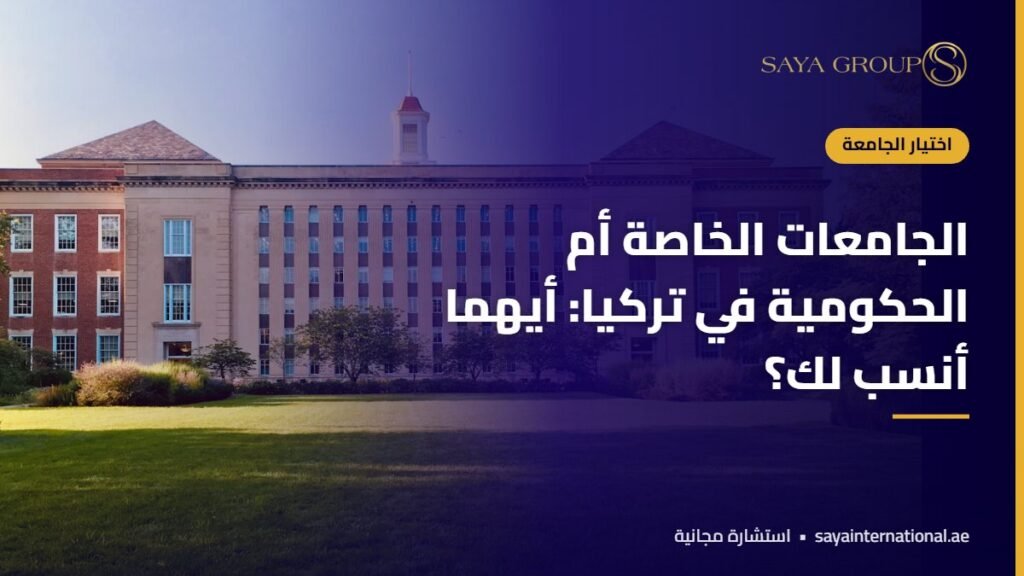 مقارنة بين الجامعات الخاصة والحكومية في تركيا للطلاب العرب