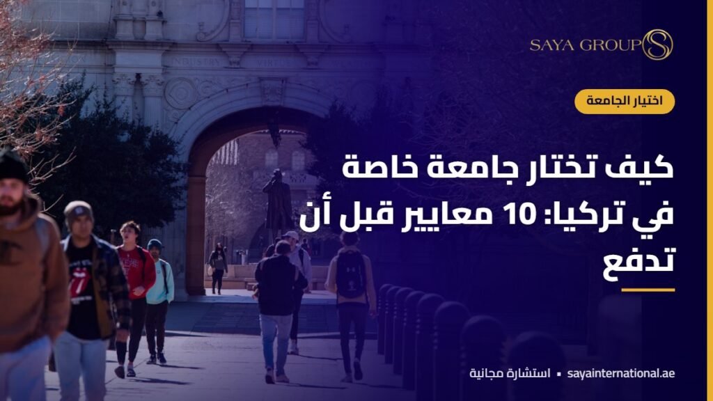 كيف تختار جامعة في تركيا - معايير اختيار الجامعات الخاصة