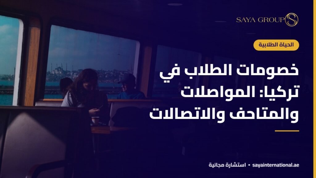 خصومات الطلاب في تركيا: المواصلات والمتاحف والاتصالات