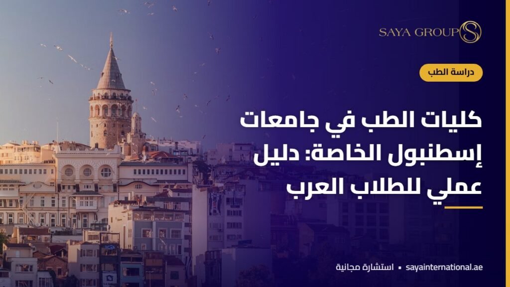 طلاب في كليات الطب في اسطنبول داخل جامعة خاصة