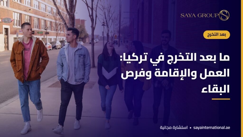 خريج جامعي في تركيا - العمل بعد التخرج في تركيا