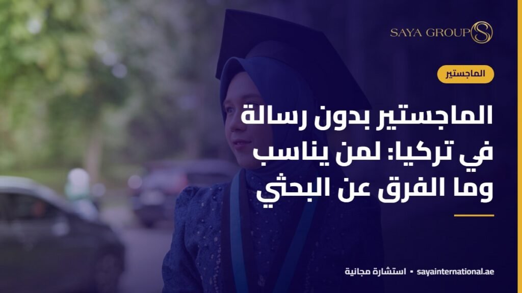 الماجستير بدون رسالة في تركيا: لمن يناسب وما الفرق عن البحثي