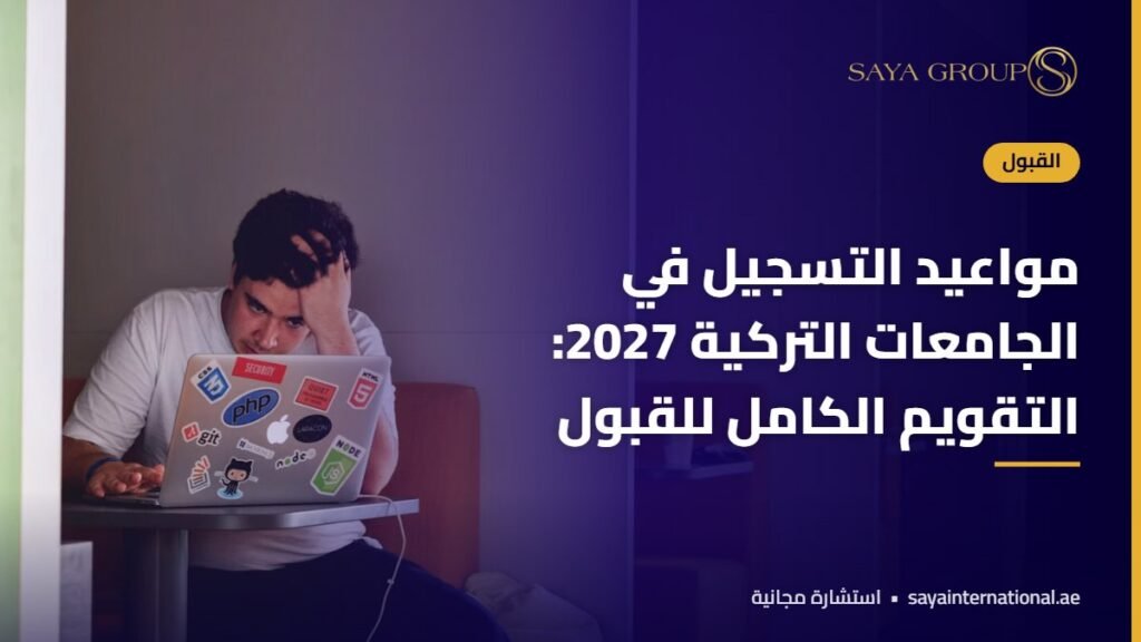 مواعيد التسجيل في الجامعات التركية للعام الدراسي 2027