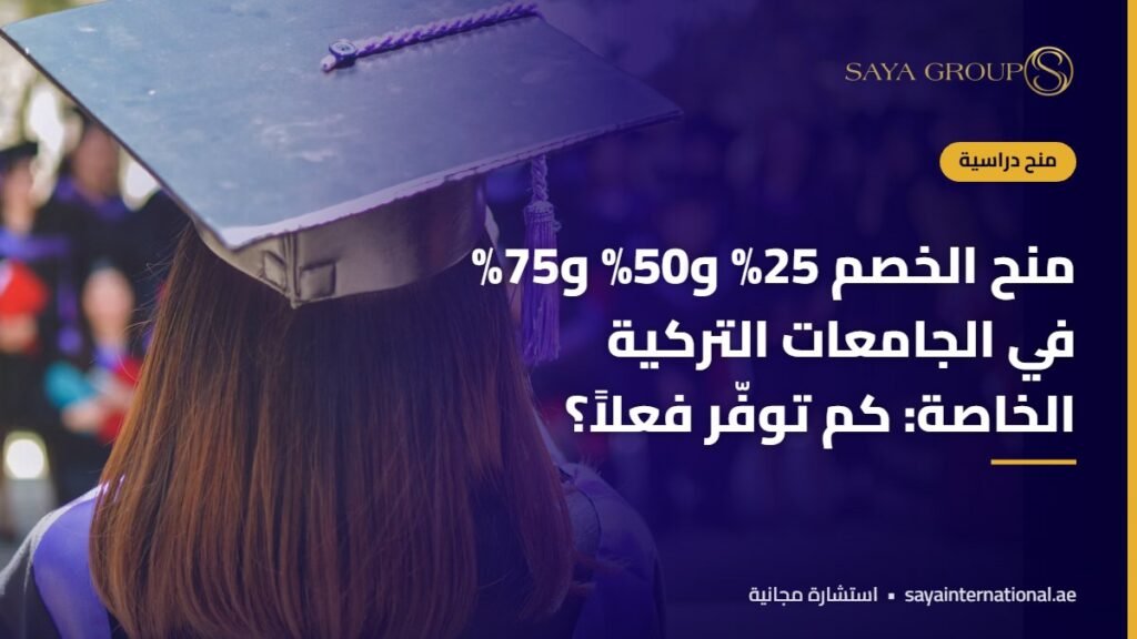 طلاب جامعيون في تركيا - منح الجامعات الخاصة في تركيا