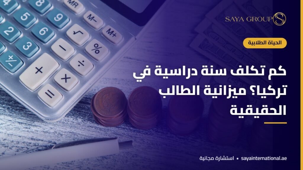 طالب يحسب ميزانيته - تكاليف الدراسة في تركيا