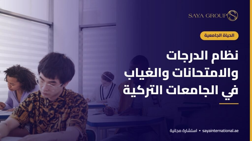 نظام الدرجات والامتحانات والغياب في الجامعات التركية