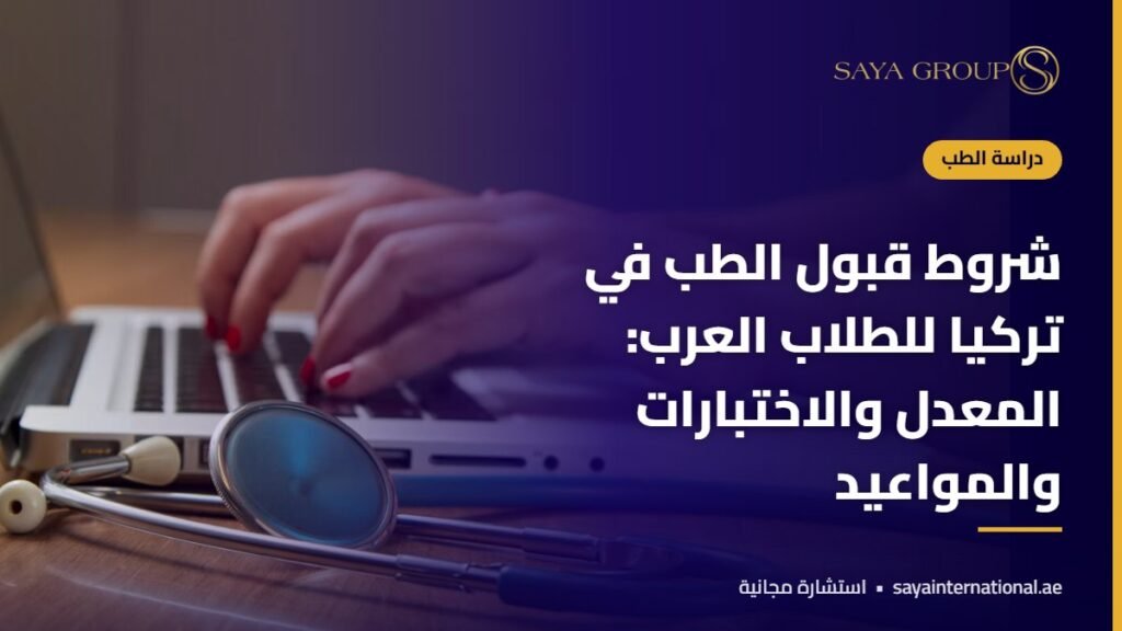 طبيب في مستشفى - شروط قبول الطب في تركيا