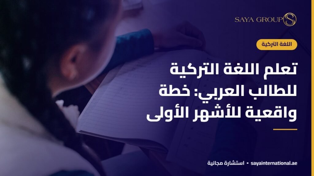 تعلم اللغة التركية للطالب العربي: خطة واقعية للأشهر الأولى