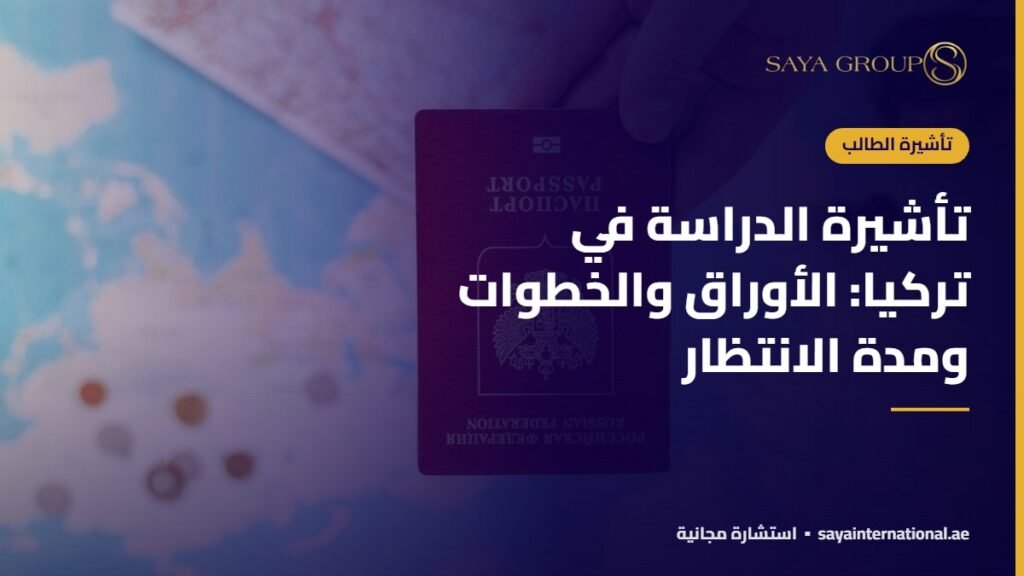 تأشيرة الدراسة في تركيا: الأوراق والخطوات ومدة الانتظار