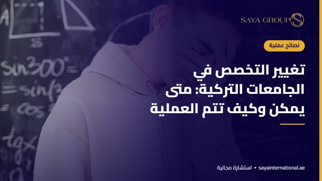 تغيير التخصص في الجامعات التركية: متى يمكن وكيف تتم العملية