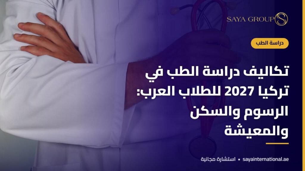 أدوات طبية وسماعة طبيب - تكاليف دراسة الطب في تركيا