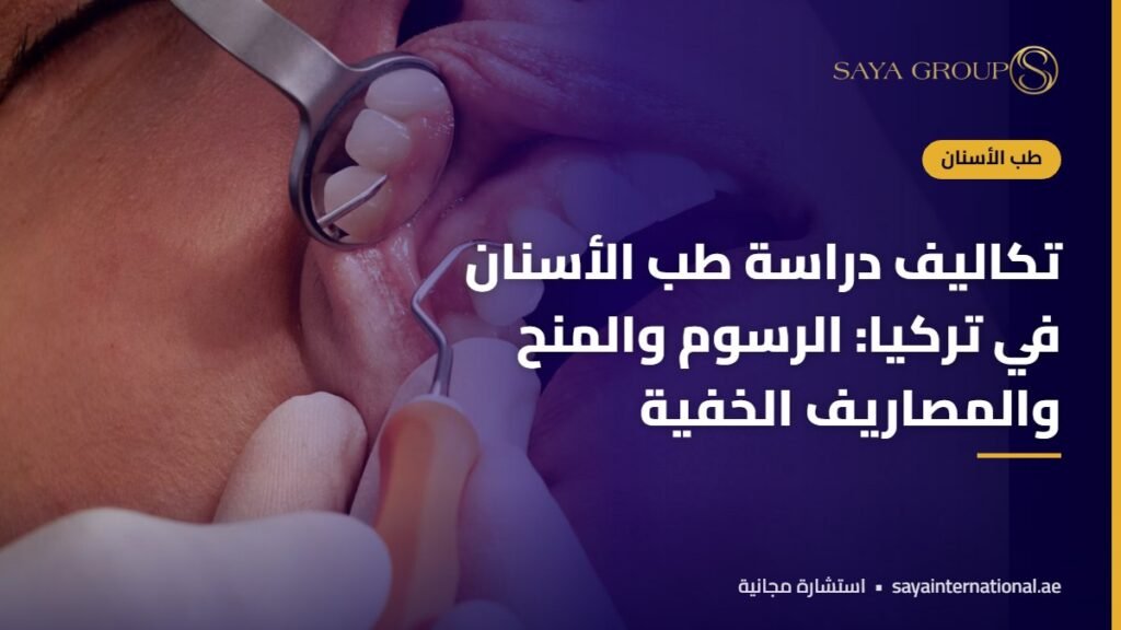 حساب تكاليف دراسة طب الاسنان في تركيا للطلاب العرب
