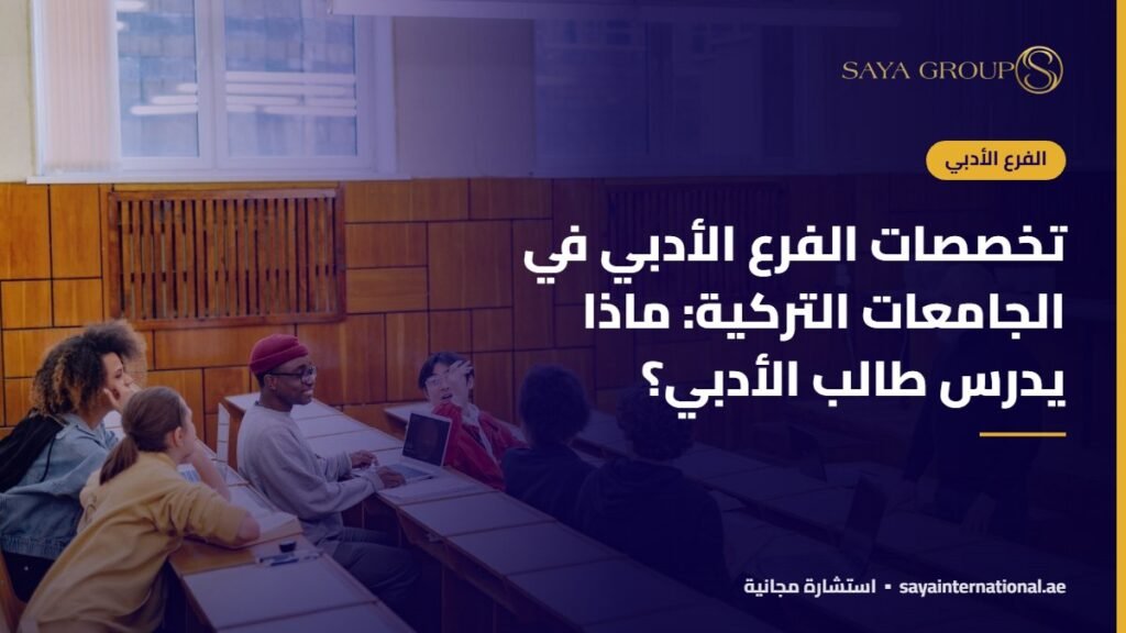 تخصصات الفرع الأدبي في الجامعات التركية: ماذا يدرس طالب الأدبي؟