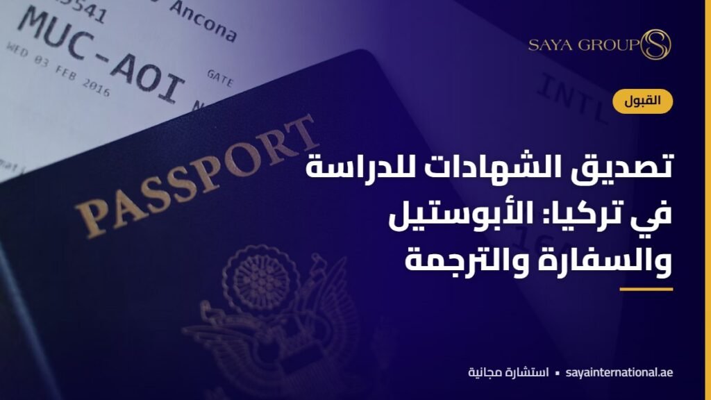 وثائق وأختام رسمية - تصديق الشهادات للدراسة في تركيا
