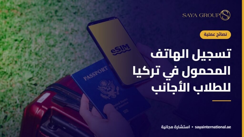 تسجيل الهاتف المحمول في تركيا للطلاب الأجانب