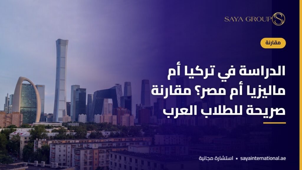 طلاب جامعيون يقارنون الخيارات - الدراسة في تركيا ام ماليزيا